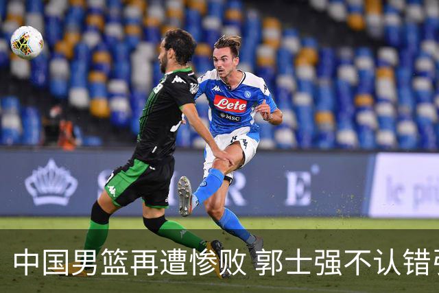 中国男篮再遭惨败 郭士强不认错引发球迷不满