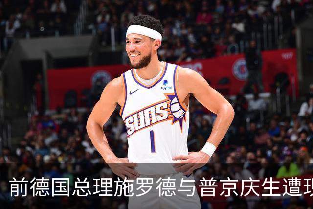 前德国总理施罗德与普京庆生遭现任总理严厉批评