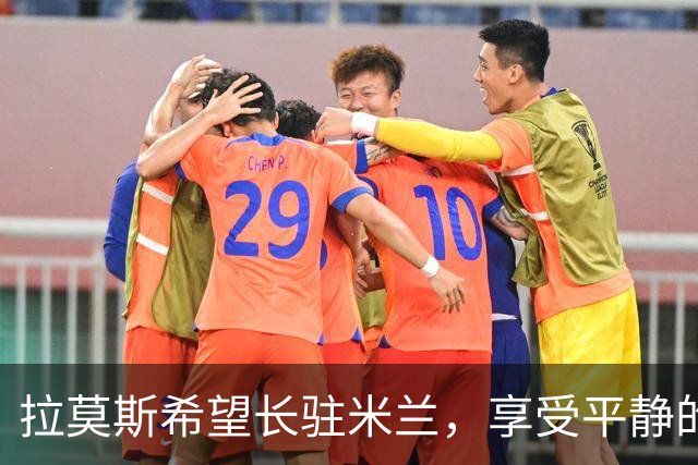 拉莫斯希望长驻米兰，享受平静的生活环境