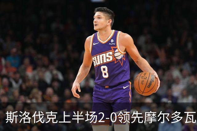 斯洛伐克上半场2-0领先摩尔多瓦，杜达点球入网