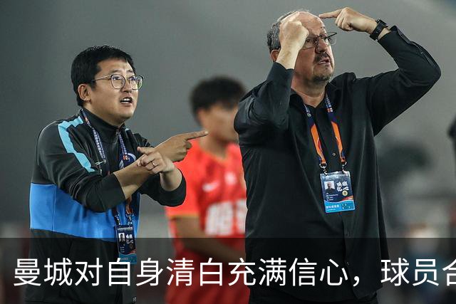 曼城对自身清白充满信心，球员合同未设降级条款