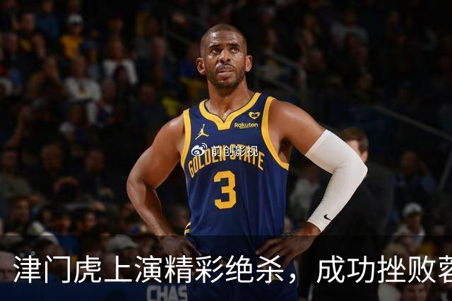 津门虎上演精彩绝杀，成功挫败蓉城夺冠庆典