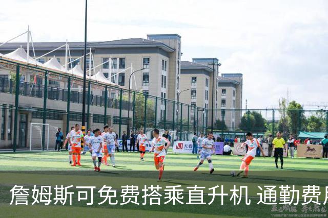 詹姆斯可免费搭乘直升机 通勤费用每年节省超80万